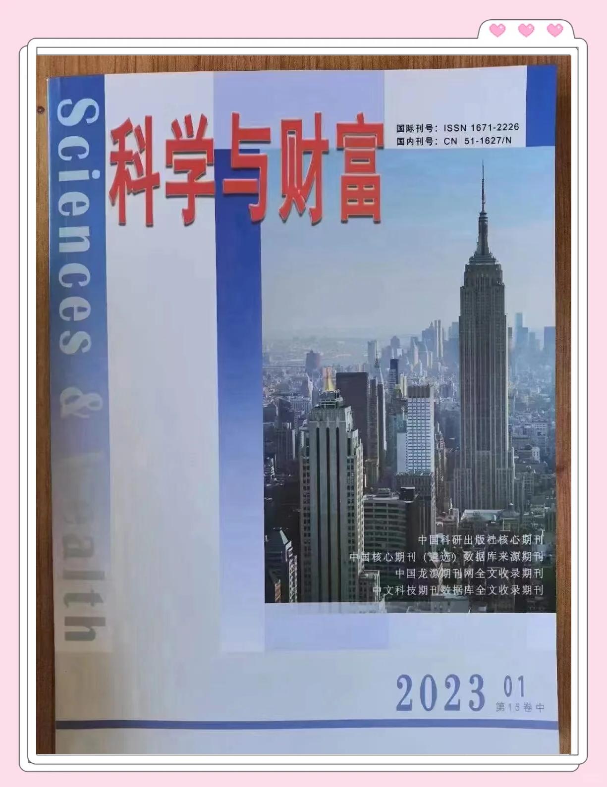 探索科研與經濟的交匯點——《科學與財富》雜志簡介