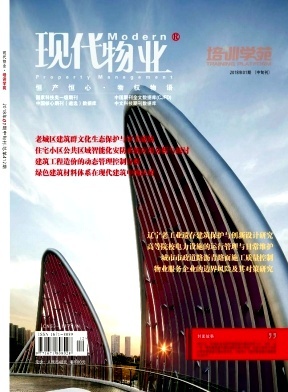 現代物業(中旬刊) 專業期刊中的物業服務與城市管理新思維